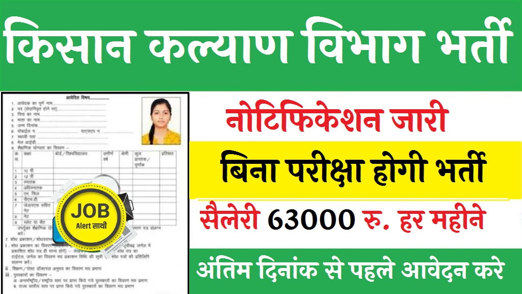 Kisan Kalyan Vibhag Vacancy 2024