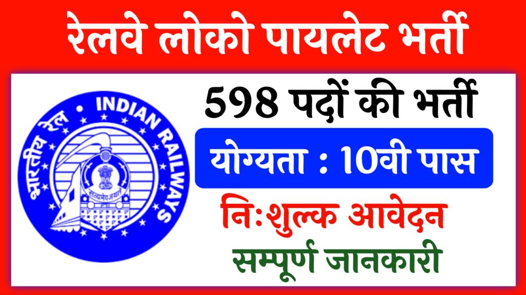 Railway alp Assistant Loco Pilot 598 Post Vacancy