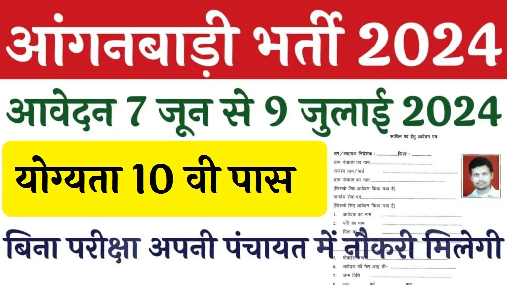 Anganwadi Recruitment 2024