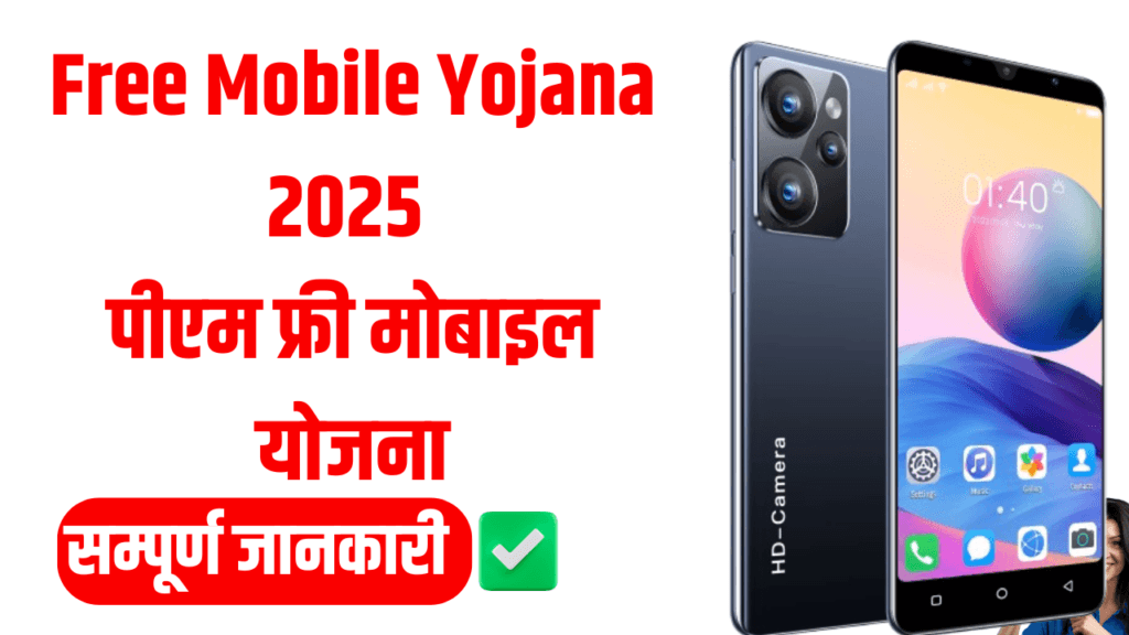 Free Mobile Yojana 2025