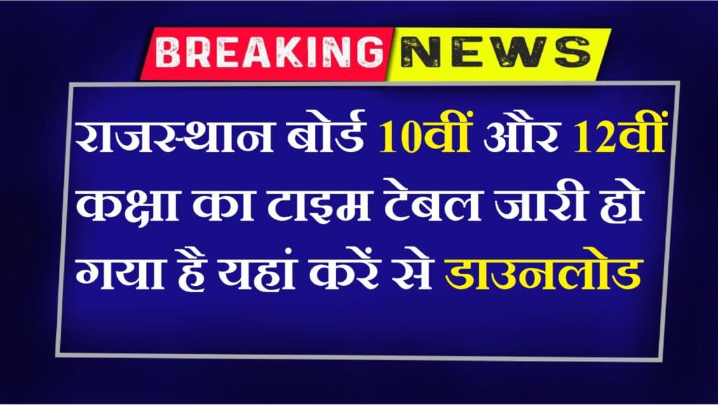 Rajasthan Board 10th 12th Class Time Table