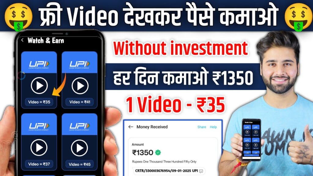 Video DekhKar Paise Kamane Wala App