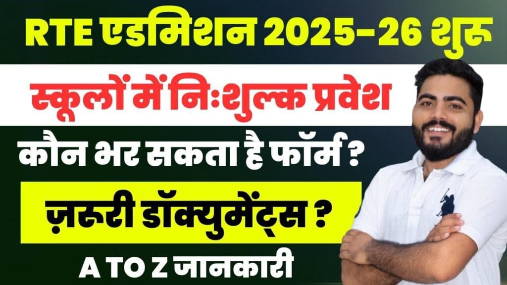 Rajasthan RTE Admission 2025
