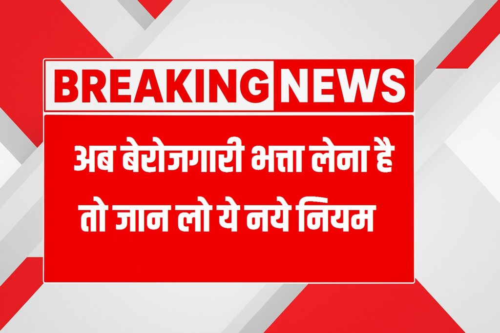 Berojgari Bhatta Yojana naya niyam