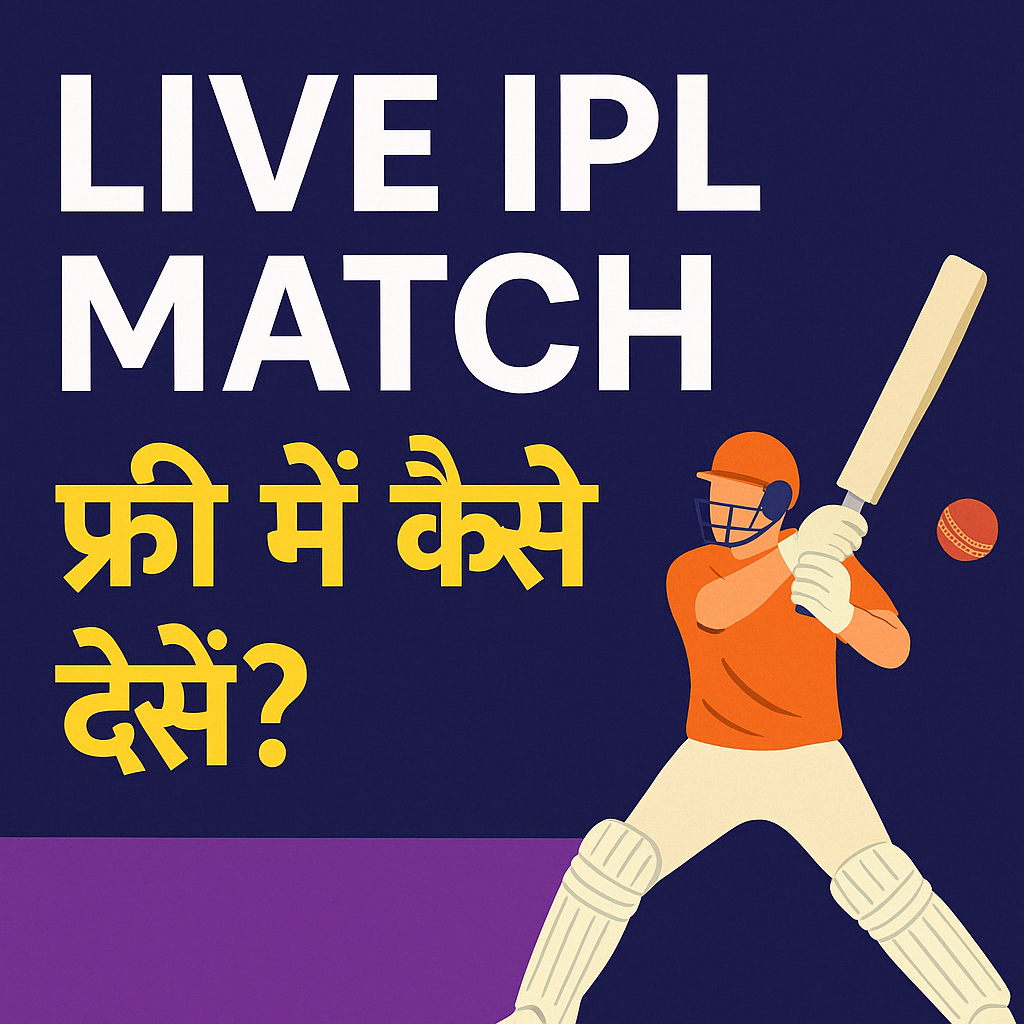 Free Me IPL Match Kaise Dekhe यहाँ से देखे फ्री में Live IPL मैच