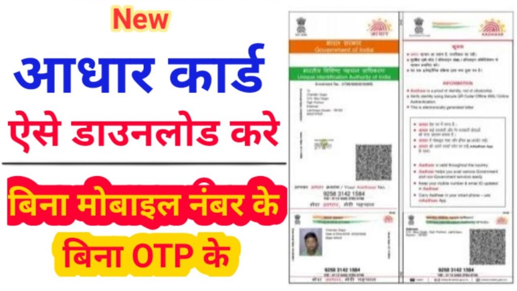 Download Aadhar Card Without Mobile No,Bina Mobile Number Se Aadhar Card Kaise Download Kare