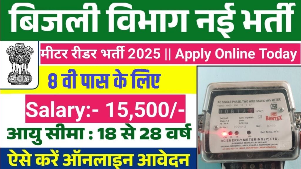 Electricity Meter Reader Recruitment 2025