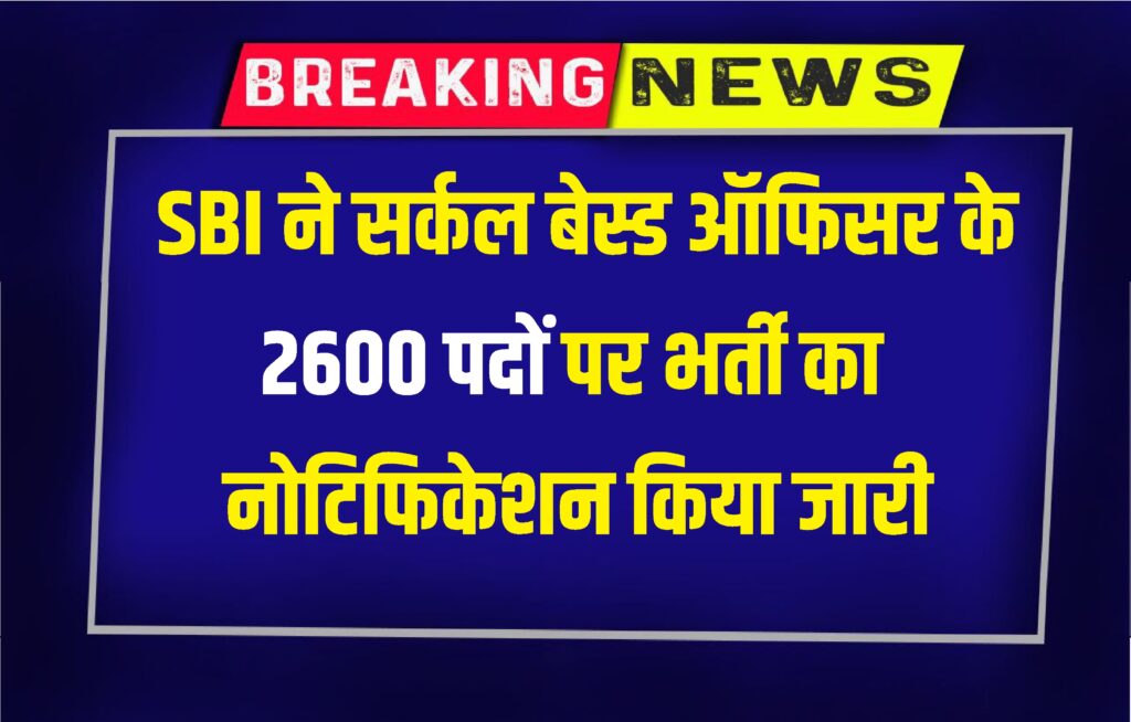 SBI CBO Recruitment 2025