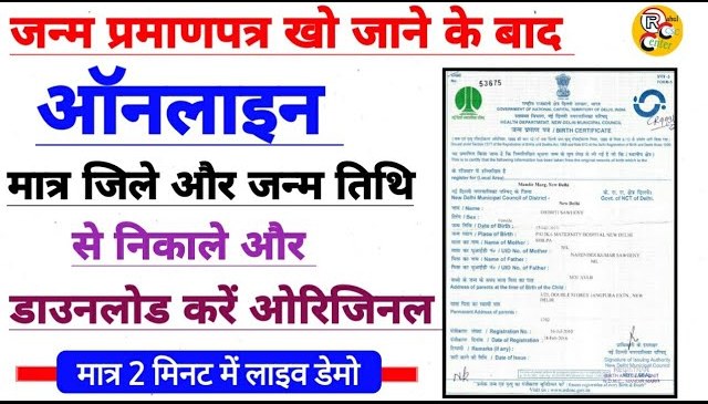 मोबाइल नंबर के बिना जन्म प्रमाण पत्र डाउनलोड करें (Download birth certificate without mobile no)
