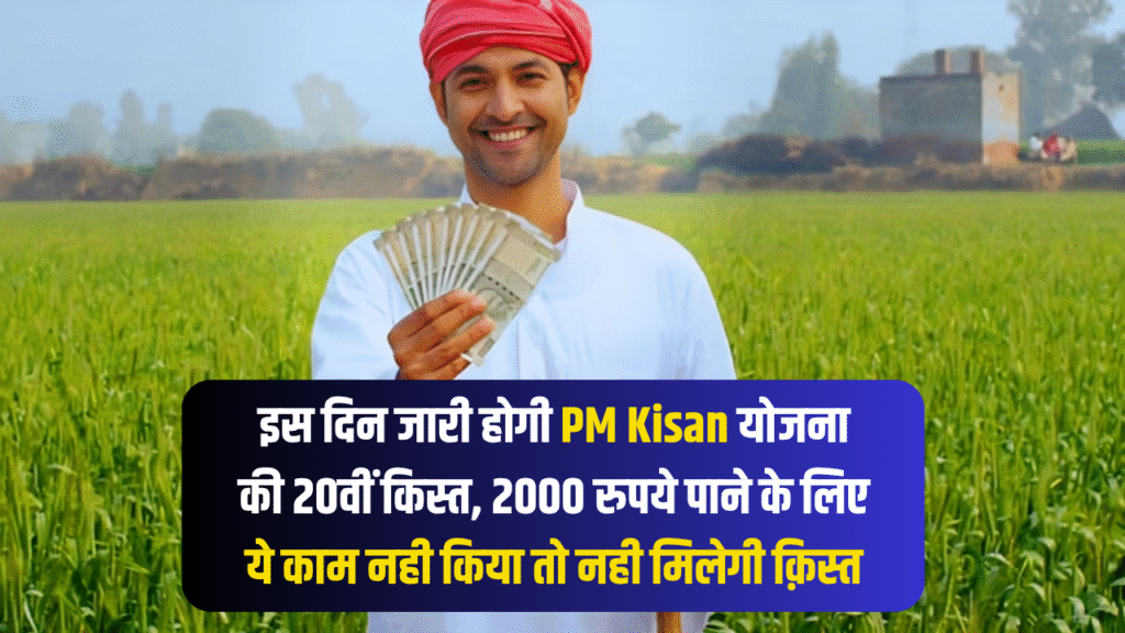 PM Kisan 20th Installment Date