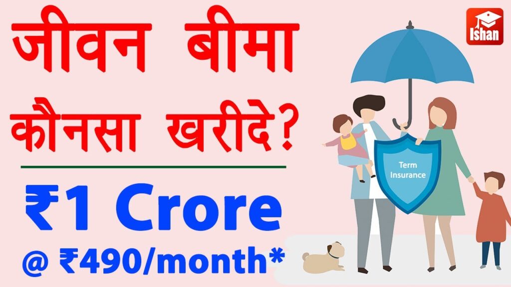 🟢 Life Insurance Kaise Karaye – जीवन बीमा कैसे करें