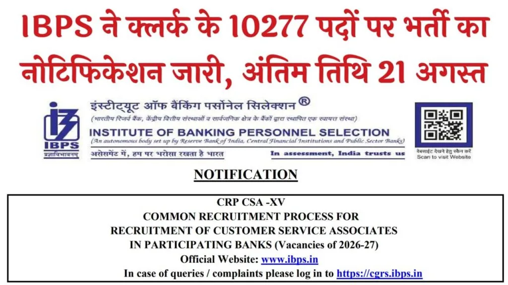  IBPS Clerk भर्ती 2025 – 10277 पदों पर आया नोटिफिकेशन, जानिए कौन कर सकता है आवेदन!
