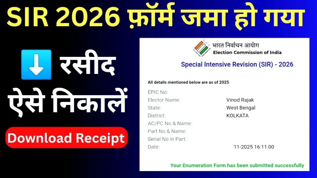 SIR Form Kaise Bhare 2025 : SIR 2026 फॉर्म जमा हो गया | SIR Receipt कैसे डाउनलोड करें I SIR 2026 फॉर्म सबमिट रसीद ऐसे निकालें