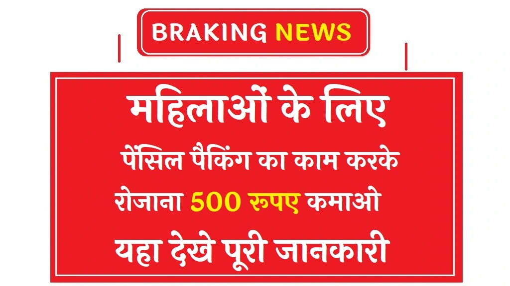 महिलाओं के लिए पेंसिल पैकिंग: Pen/Pensil Packing Work From Home: 2 से 3 घंटे पेन पैकिंग का काम से ₹35,000 महीना कमाए, बेरोजगारों के लिए सुनहरा अवसर