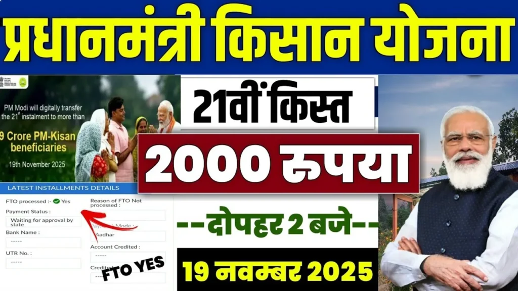 PM Kisan Yojana 21th Installment 2025