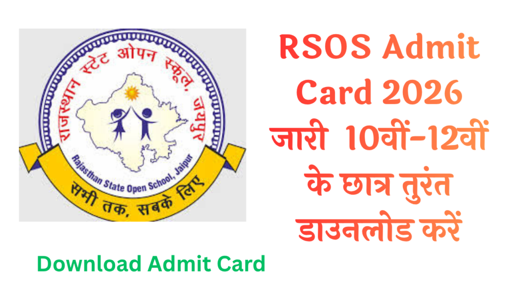 RSOS Admit Card 2026 जारी 😱 10वीं-12वीं के छात्र तुरंत डाउनलोड करें