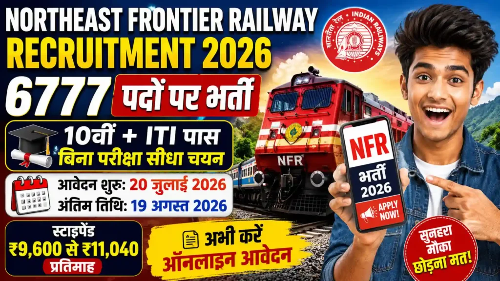 Northeast Frontier Railway Recruitment 2026: 10वीं + ITI पास के लिए 6777 पदों पर भर्ती, बिना परीक्षा होगा चयन