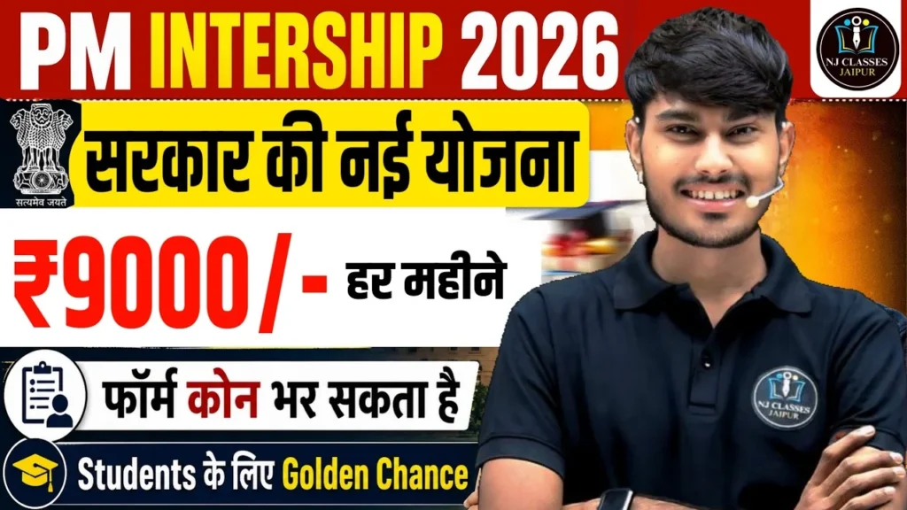 PM Internship Yojana 2026: ₹9000 प्रति माह मिलेंगे, जानें पात्रता, आवेदन प्रक्रिया और लाभ
