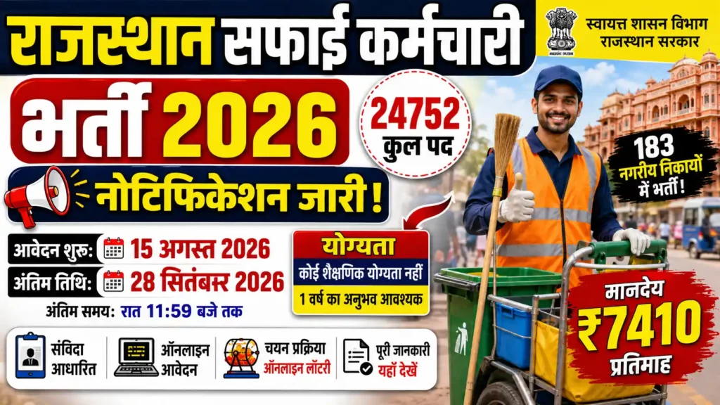 Rajasthan Safai Karmchari Recruitment 2026: 24752 पदों पर सफाई कर्मचारी भर्ती, 15 अगस्त से आवेदन शुरू