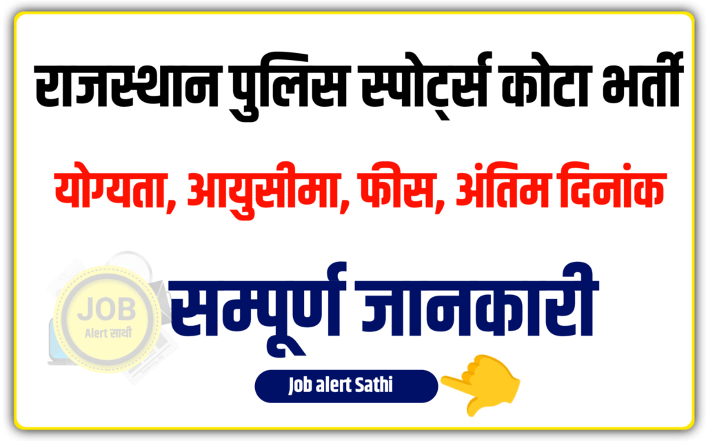 Rajasthan Police Constable Sports Person Recruitment 2024