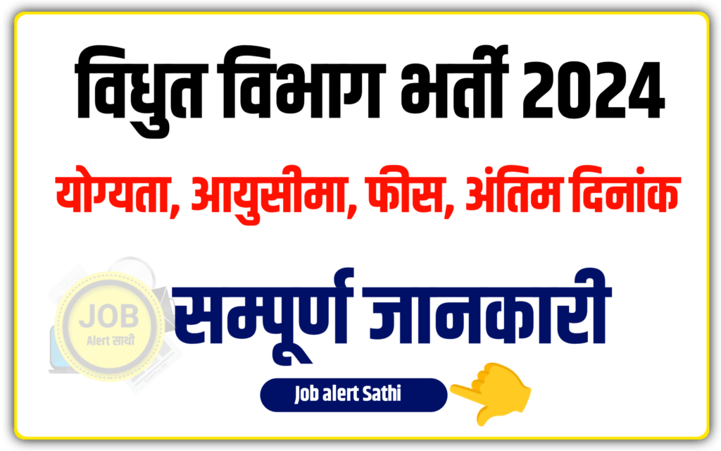 Vidyut Vibhag Vacancy 2024