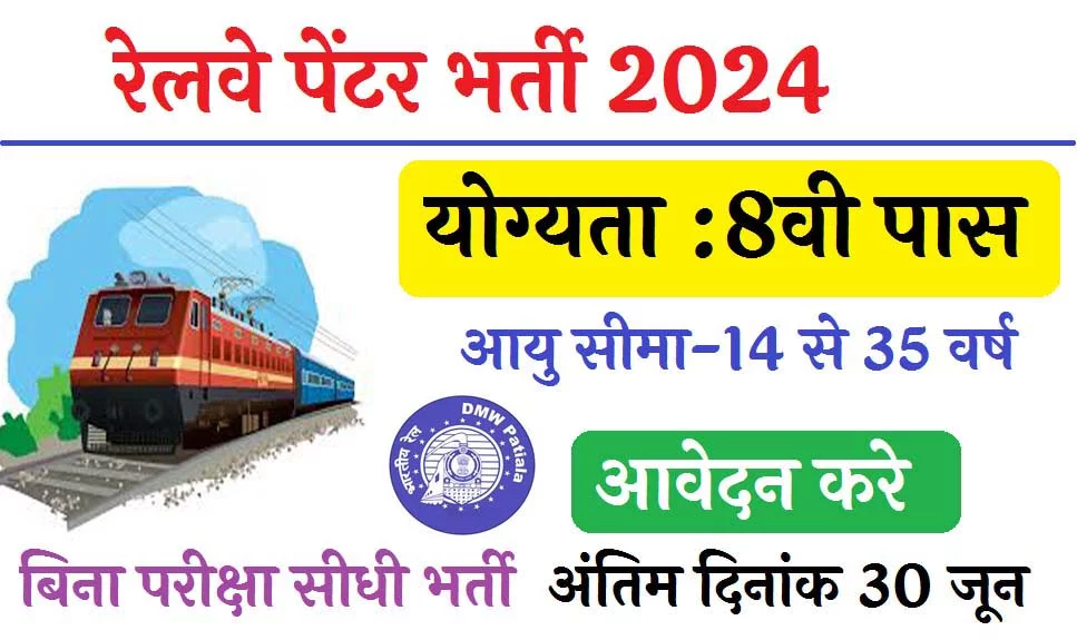 Railway Painter Bharti 2024 last date 30 jun : रेलवे में 8वीं पास पेंटर के  पदों पर भर्ती का नोटिफिकेशन जारी - Job Alert Sathi