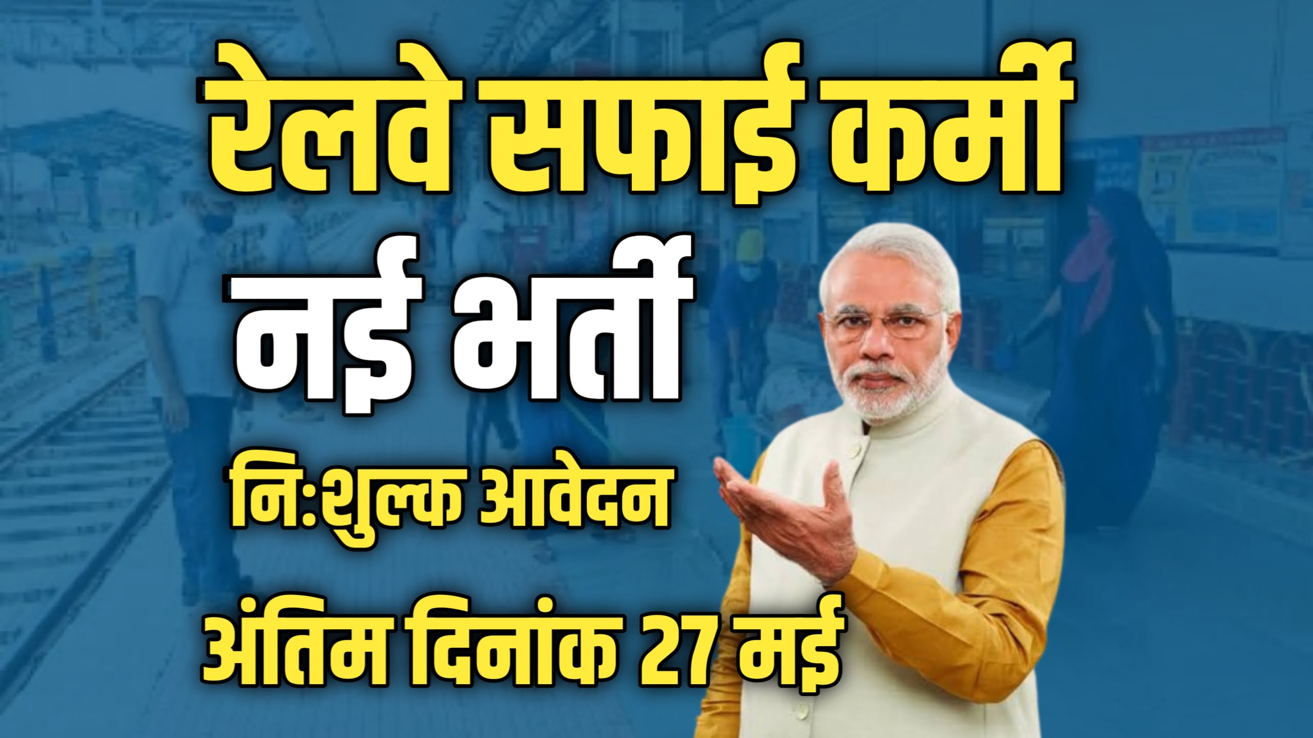 Railway Safai Karmi bharti 2024