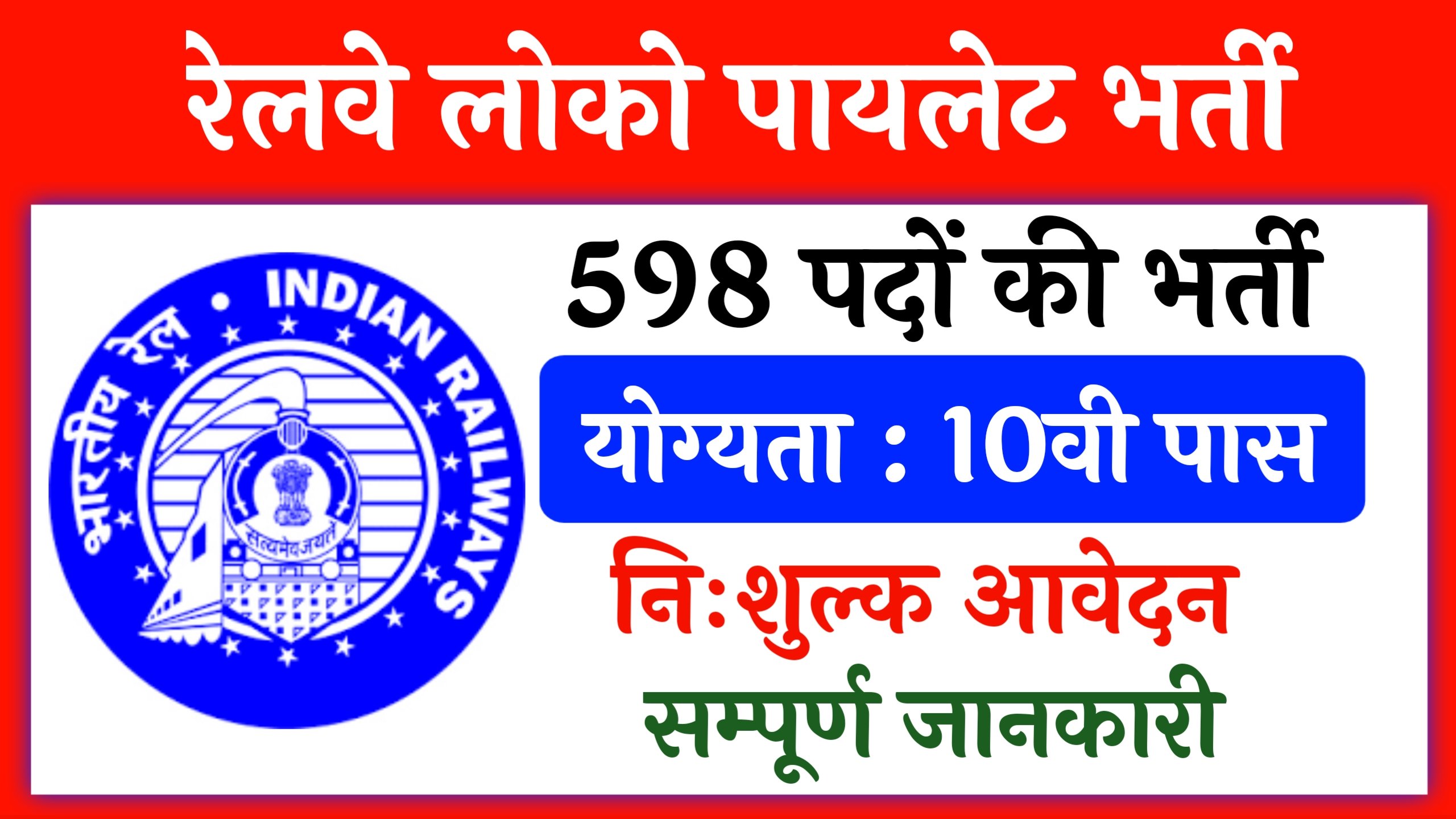 Railway alp Assistant Loco Pilot 598 Post Vacancy