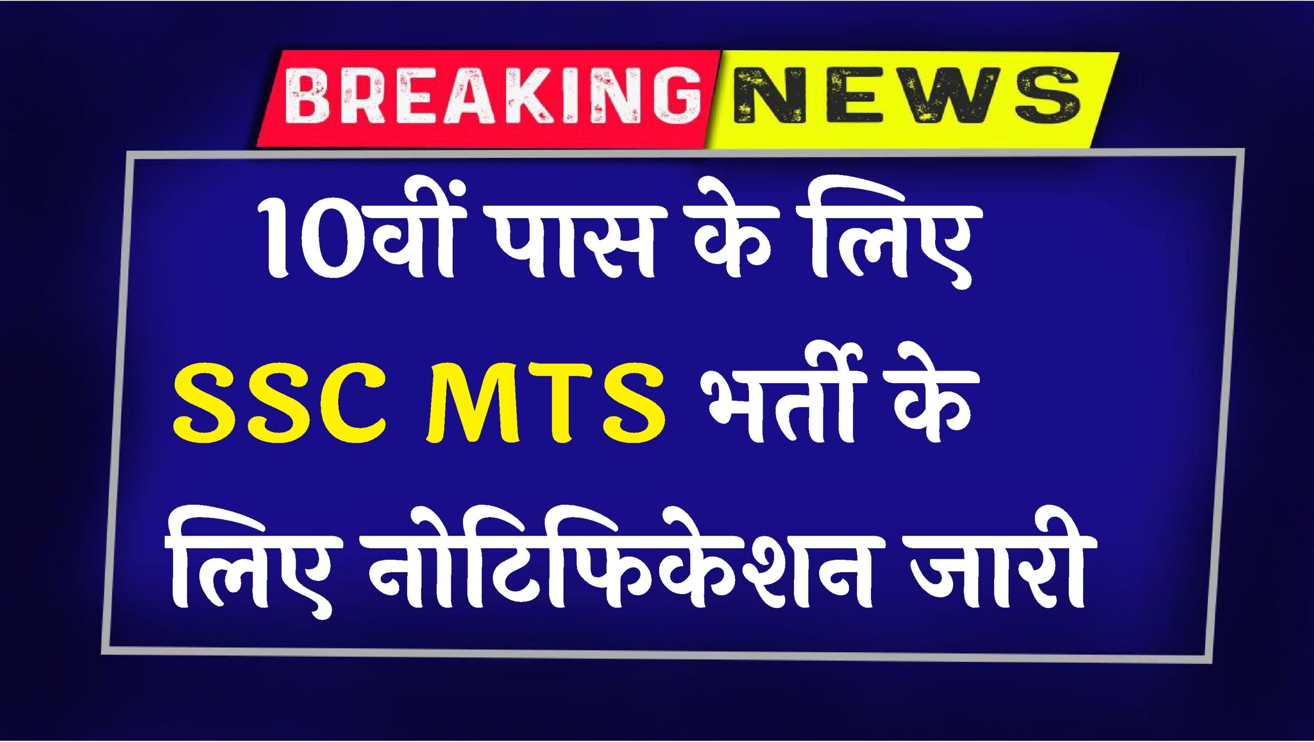 SSC MTS Recruitment
