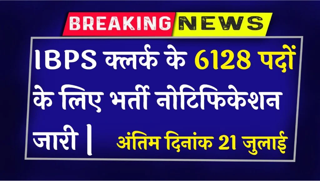 IBPS Clerk Vacancy