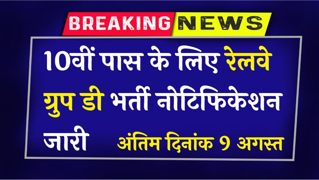 Railway Group D Vacancy