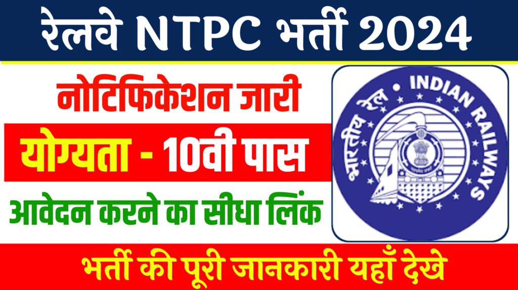 Railway NTPC 12th Pass Recruitment