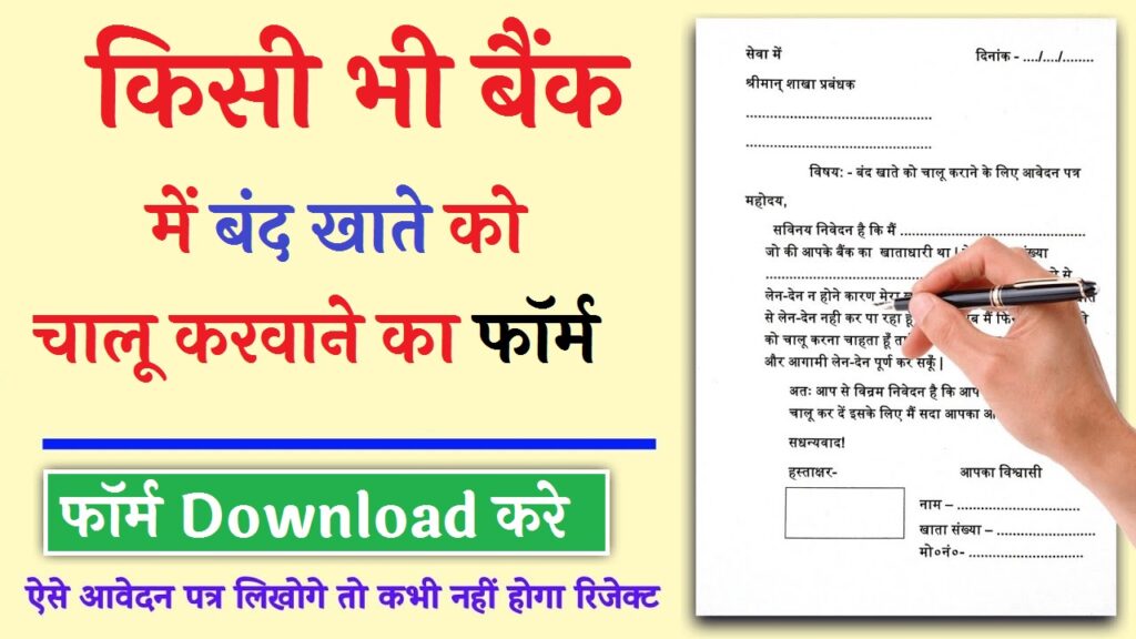 khata chalu karne ke liye application