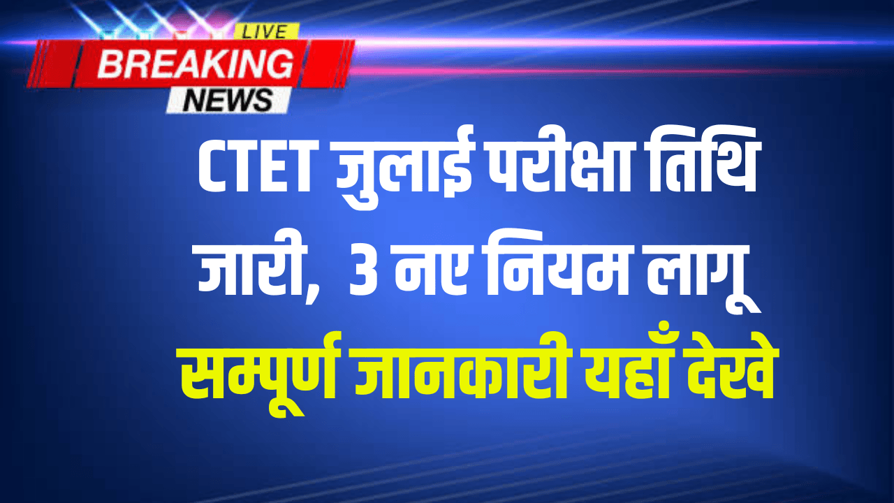 Today News CTET July 2025 New Update
