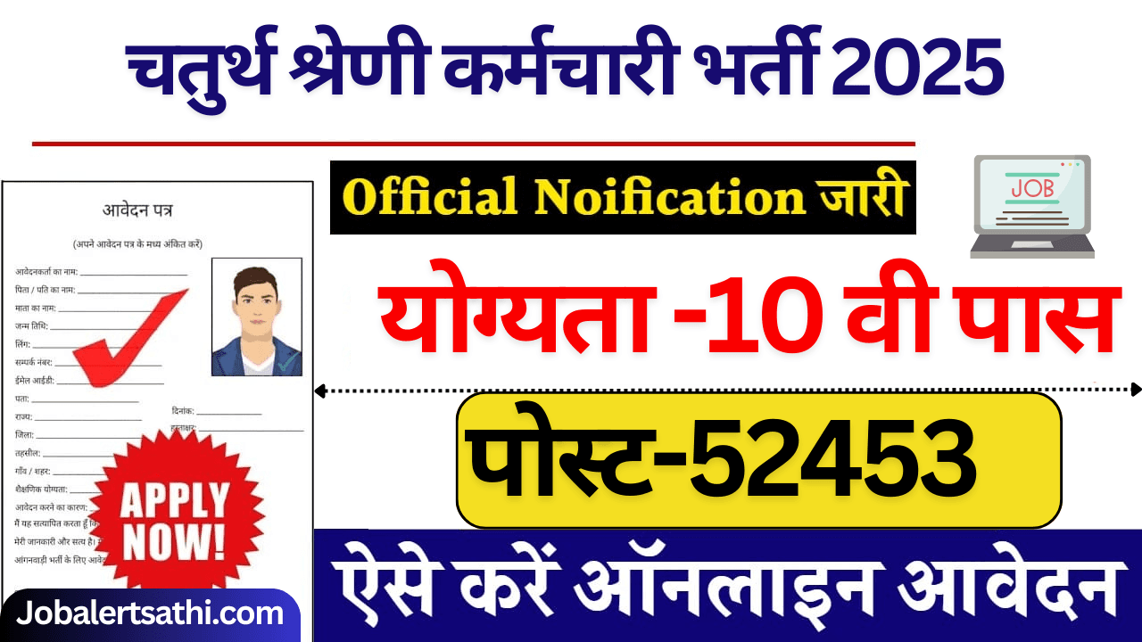 Rajasthan 4th Grade Recruitment 2025 10वीं पास राजस्थान चतुर्थ श्रेणी कर्मचारी भर्ती का 52453 पदों पर नोटिफिकेशन जारी जल्दी करें आवेदन