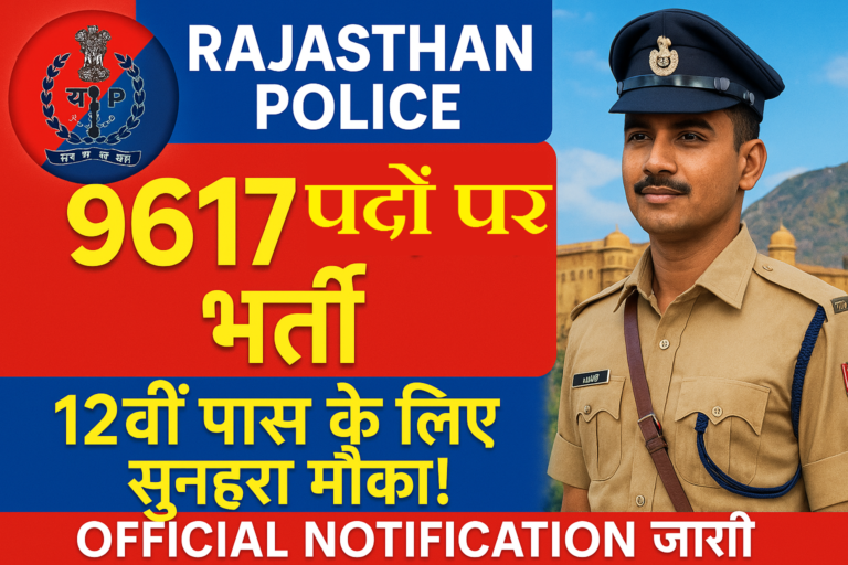 Rajasthan Police 9617 Post vacancy 2025 राजस्थान पुलिस कांस्टेबल भर्ती 2025 का नोटिफिकेशन 9617 पदों पर जारी