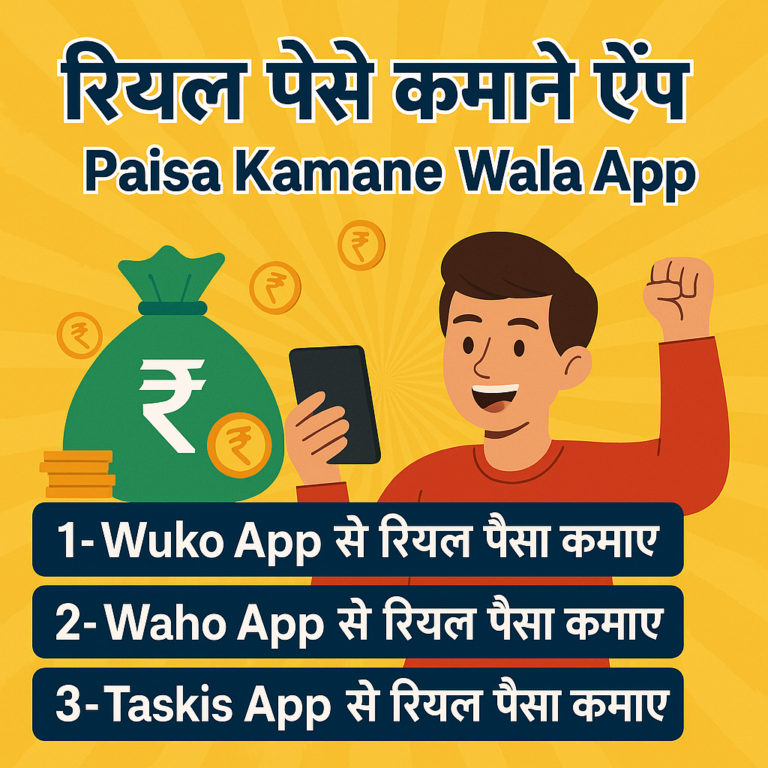 रियल पैसे कमाने वाला ऐप, Paisa Kamane Wala App