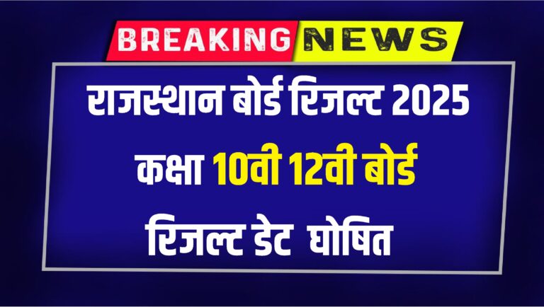Rajasthan Board 10th Result कब आएगा 15 लाख छात्रों के लिए बड़ी अपडेट