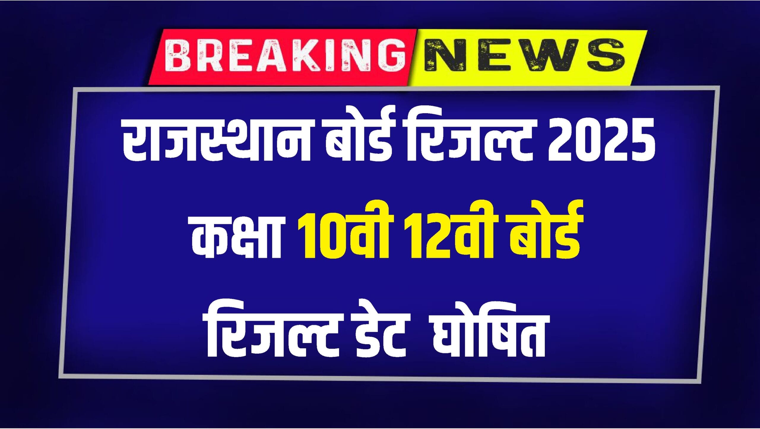 Rajasthan Board 10th Result कब आएगा 15 लाख छात्रों के लिए बड़ी अपडेट