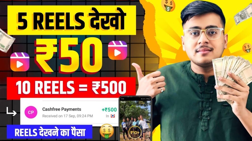 Reels Dekhkar Paise Kamane Wala App