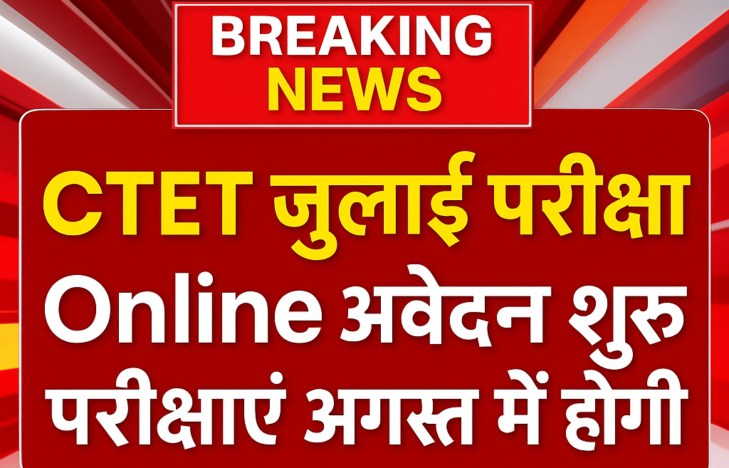 CTET Exam Good News