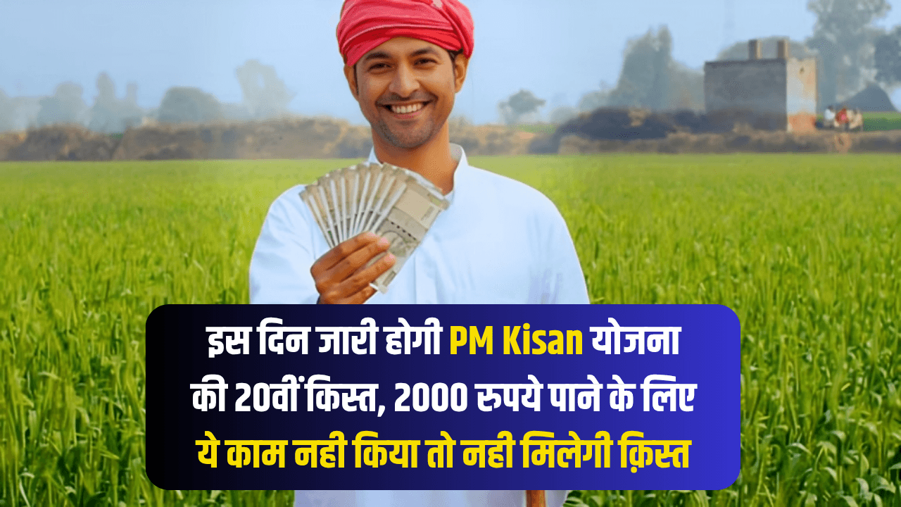 PM Kisan 20th Installment Date
