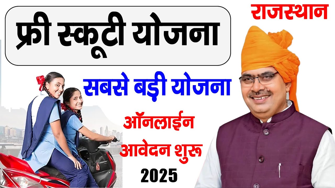 Kalibai Bheel Medhavi Chhatra Scooty Yojana 2025 Online Form Free Scooty Yojana 2025 कालीबाई भील मेधावी छात्रा स्कूटी योजना 2025