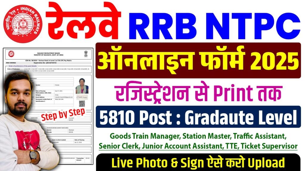 Railway NTPC Graduate Level Recruitment 2025 रेलवे एनटीपीसी ग्रेजुएशन लेवल के 5810 पदों पर भर्ती का नोटिफिकेशन जारी