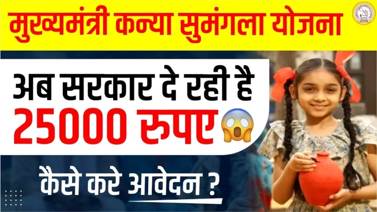 कन्या सुमंगला योजना 2025 – Kanya Sumangala Yojana | अब सरकार दे रही है 25000 रू