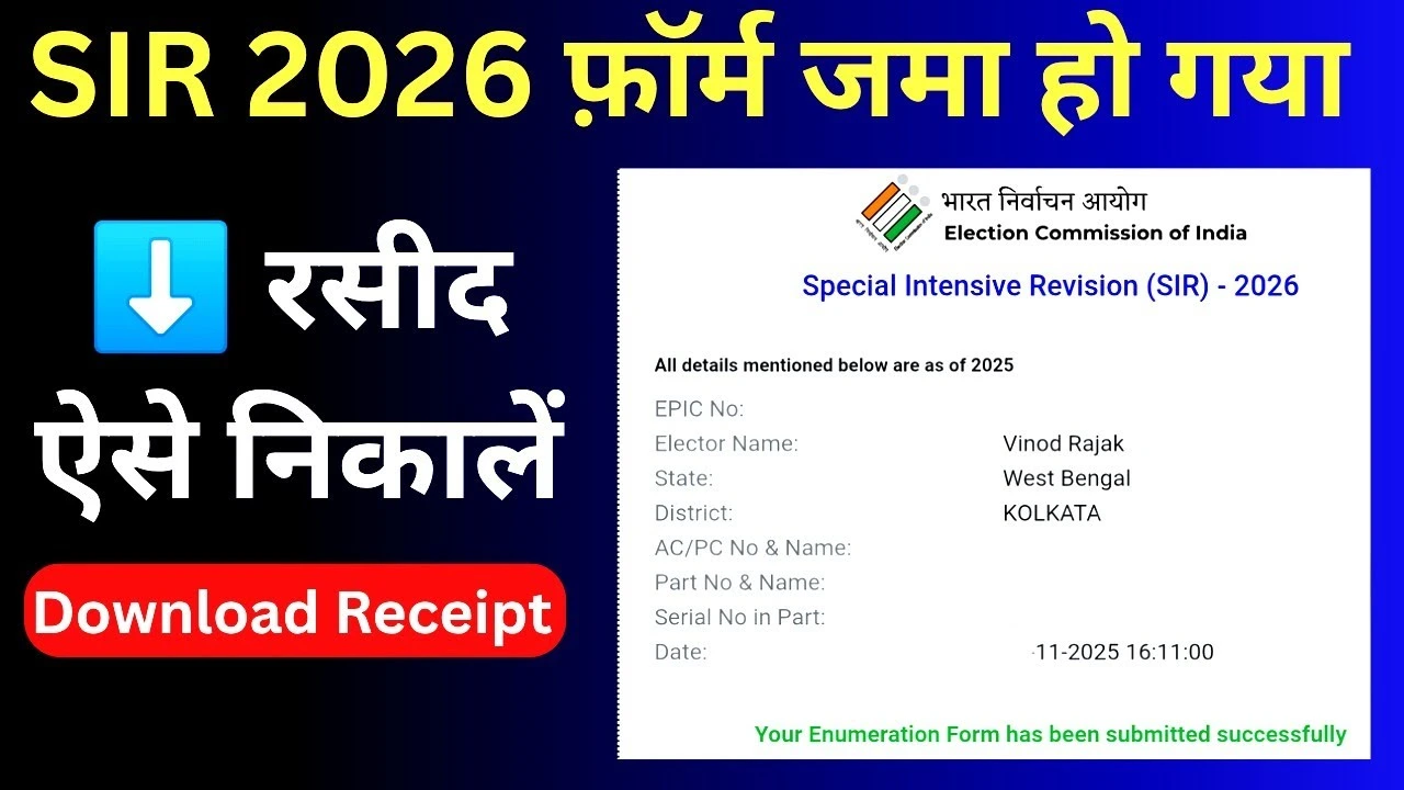 SIR Form Kaise Bhare 2025 : SIR 2026 फॉर्म जमा हो गया | SIR Receipt कैसे डाउनलोड करें I SIR 2026 फॉर्म सबमिट रसीद ऐसे निकालें