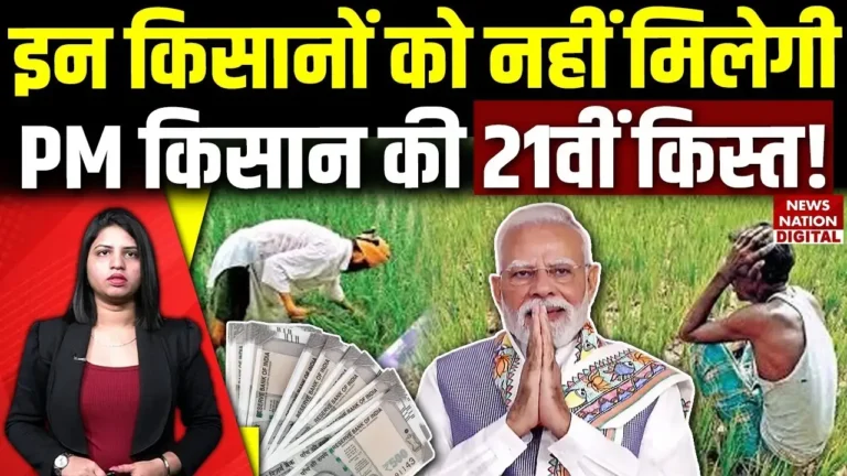 PM Kisan Yojana 21th Installment 2025