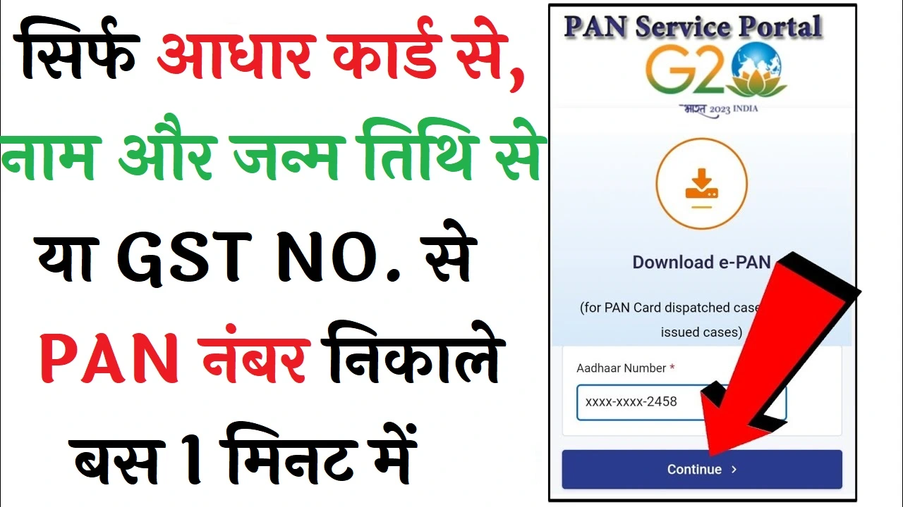 PAN Number Search : आधार कार्ड, नाम, DOB और GST No से PAN नंबर निकाले बस 1 मिनट में