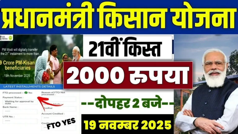 PM Kisan Yojana 21th Installment 2025