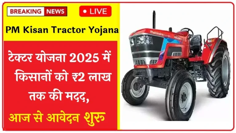PM Kisan Tractor Yojana – प्रधानमंत्री किसान ट्रैक्टर योजना, सब्सिडी, पात्रता और आवेदन प्रक्रिया 2025